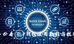 : 新手必看：T P钱包使用教程与技巧详解