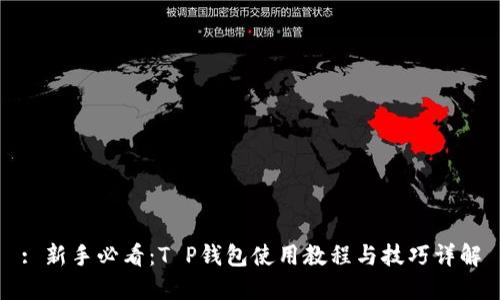 : 新手必看：T P钱包使用教程与技巧详解