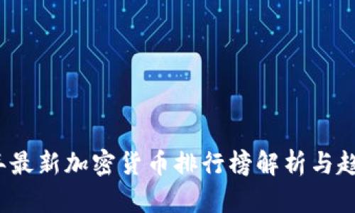 2023年最新加密货币排行榜解析与趋势分析