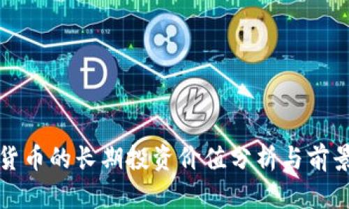 加密货币的长期投资价值分析与前景展望