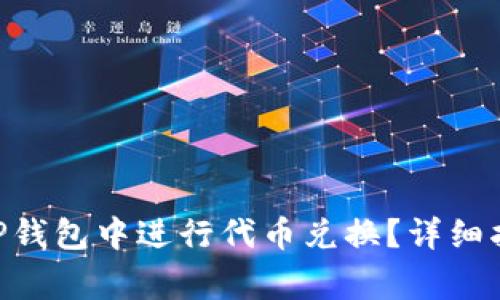 如何在BSC生态链TP钱包中进行代币兑换？详细指南与常见问题解答