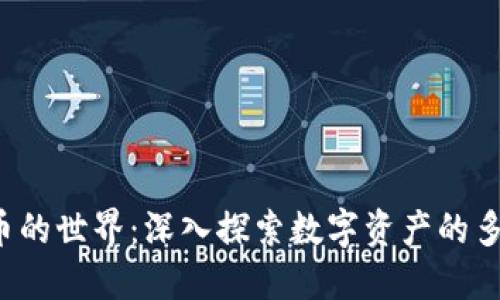 1000种加密货币的世界：深入探索数字资产的多样性与未来趋势