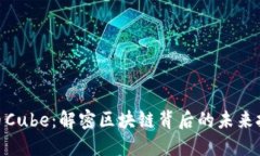 加密货币Cube：解密区块链背后的未来投资机会