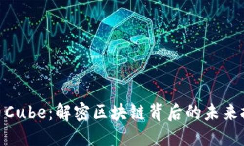 加密货币Cube：解密区块链背后的未来投资机会