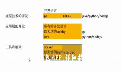 如何下载和安装TP钱包APP：详细指南与常见问题解答