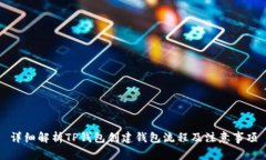详细解析TP钱包创建钱包流