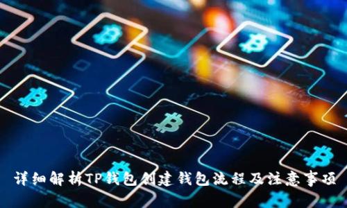 详细解析TP钱包创建钱包流程及注意事项