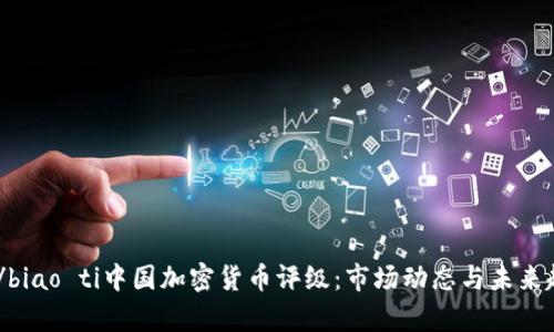 biao ti/biao ti中国加密货币评级：市场动态与未来趋势分析