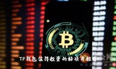 TP钱包值得投资的好项目推