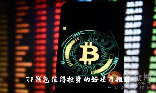 TP钱包值得投资的好项目推荐
