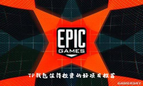TP钱包值得投资的好项目推荐