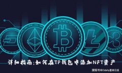 详细指南：如何在TP钱包中