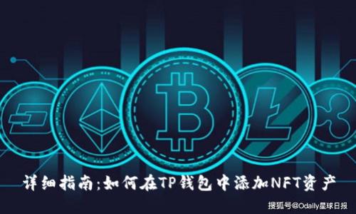 详细指南：如何在TP钱包中添加NFT资产
