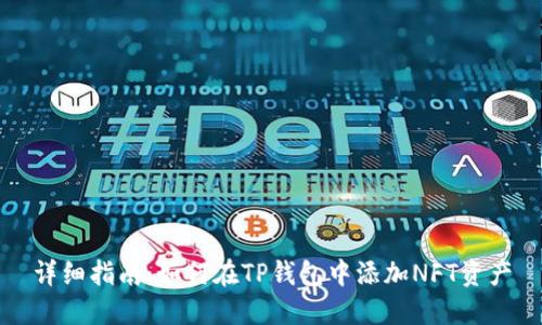 详细指南：如何在TP钱包中添加NFT资产