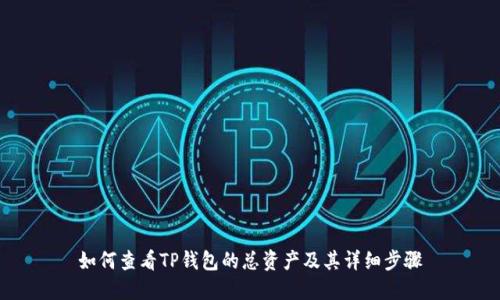 如何查看TP钱包的总资产及其详细步骤