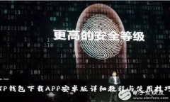 TP钱包下载APP安卓版详细教
