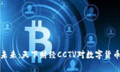 加密货币的未来：天下财经CCTV对数字货币的深度