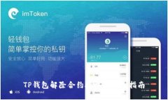 TP钱包解除合约授权的详细指南