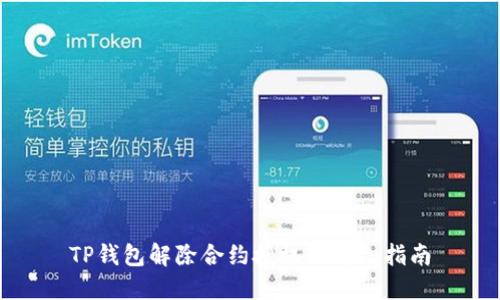 TP钱包解除合约授权的详细指南