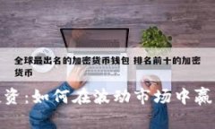 加密货币投资：如何在波动市场中赢得盈利机会
