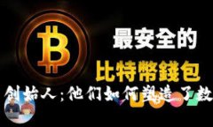 知名加密货币创始人：他们如何塑造了数字货币