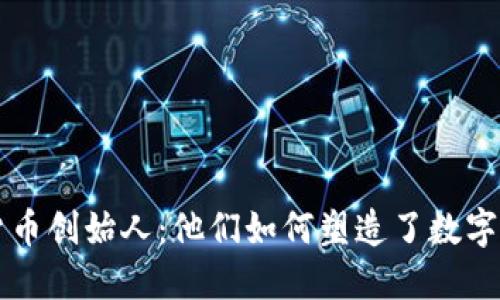 知名加密货币创始人：他们如何塑造了数字货币的未来