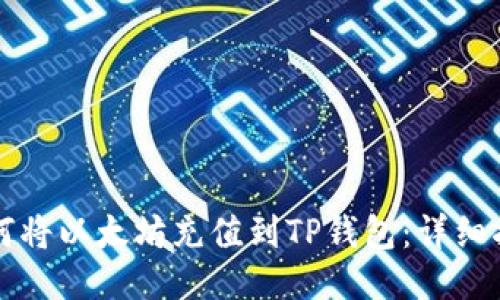 如何将以太坊充值到TP钱包：详细指南