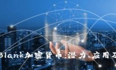 深入分析Blank加密货币：潜力、应用及未来展望