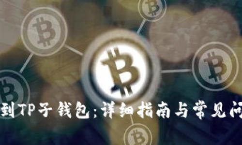 如何找到TP子钱包：详细指南与常见问题解答