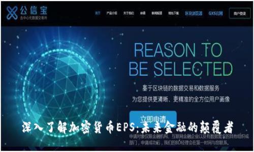深入了解加密货币EPS：未来金融的颠覆者