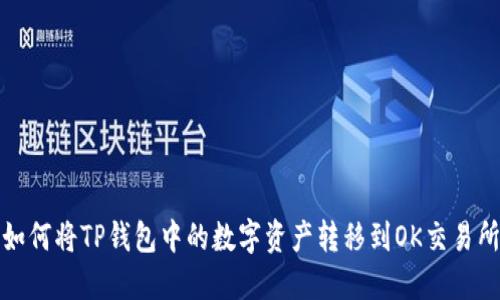 如何将TP钱包中的数字资产转移到OK交易所