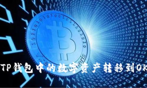 如何将TP钱包中的数字资产转移到OK交易所