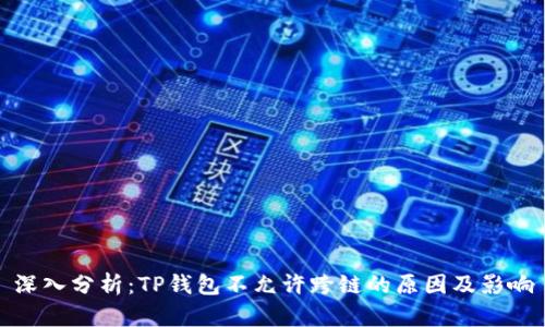 深入分析：TP钱包不允许跨链的原因及影响