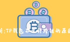 深入分析：TP钱包不允许跨链的原因及影响