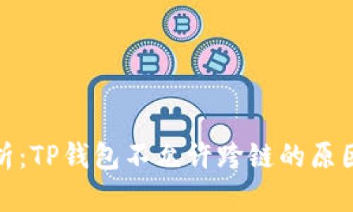 深入分析：TP钱包不允许跨链的原因及影响