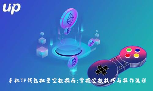 手机TP钱包批量空投指南：掌握空投技巧与操作流程