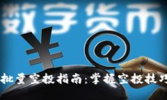 手机TP钱包批量空投指南：掌握空投技巧与操作流