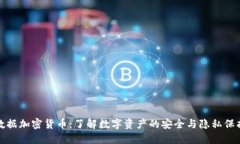 数据加密货币：了解数字资产的安全与隐私保护