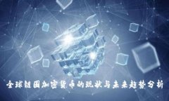 全球链圈加密货币的现状与未来趋势分析