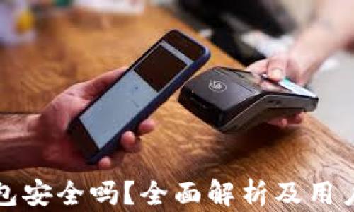 
tP钱包安全吗？全面解析及用户反馈