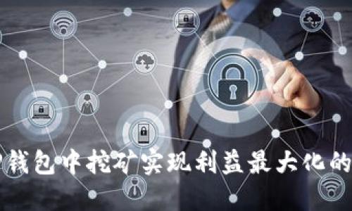 如何在TP钱包中挖矿实现利益最大化的全面指南