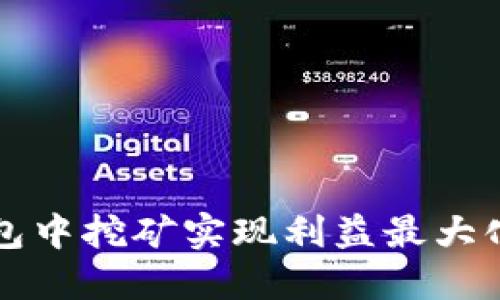 如何在TP钱包中挖矿实现利益最大化的全面指南