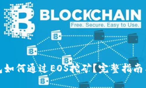 TP钱包如何通过EOS挖矿？完整指南与技巧