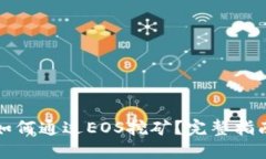 TP钱包如何通过EOS挖矿？完