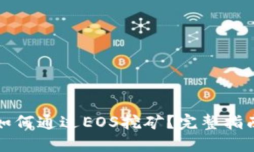 TP钱包如何通过EOS挖矿？完整指南与技巧