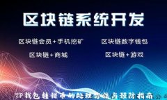 TP钱包转错币的处理方法与预防指南