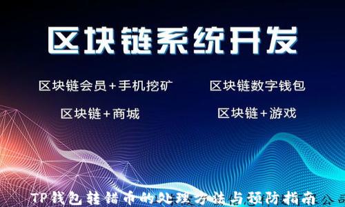 
TP钱包转错币的处理方法与预防指南