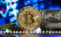 加密货币防伪技术详解：确保数字资产安全的关