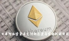 日本对加密货币支付的态度与实施现状分析