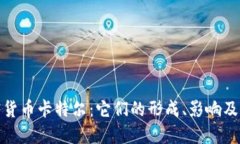 探索加密货币卡特尔：它们的形成、影响及未来